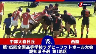 【決勝 ハイライト】中部大春日丘 vs. 西陵