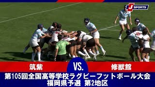【決勝 ハイライト】筑紫 vs. 修猷館