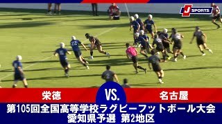 【決勝 ハイライト】栄徳 vs. 名古屋