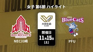 【第6節 ハイライト】NECレッドロケッツ川崎 vs. PFUブルーキャッツ石川かほく｜