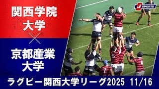 【ハイライト】関西学院大学 vs. 京都産業大学