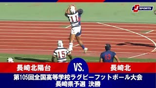【ハイライト】長崎北陽台高等学校 vs. 長崎北高等学校