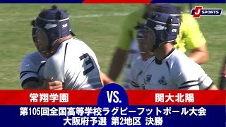 【ハイライト】常翔学園 vs. 関大北陽