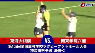 【ハイライト】東海大相模 vs. 関東学院六浦