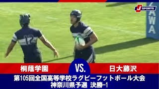 【ハイライト】桐蔭学園 vs. 日大藤沢