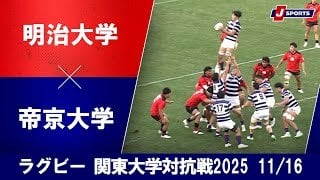 【ハイライト】明治大学 vs. 帝京大学
