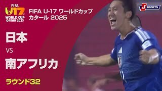 【ハイライト】日本 vs. 南アフリカ