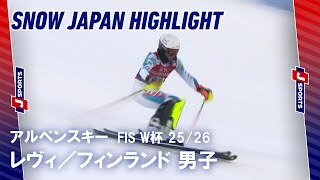 【SNOW JAPAN HIGHLIGHT】アルペンスキー FIS ワールドカップ 2025/26 