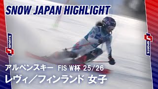 【SNOW JAPAN HIGHLIGHT】アルペンスキー FIS ワールドカップ 2025/26