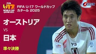 【ハイライト】オーストリア vs. 日本