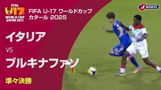 【ハイライト】イタリア vs. ブルキナファソ