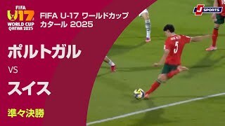 【ハイライト】ポルトガル vs. スイス