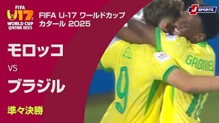 【ハイライト】モロッコ vs. ブラジル