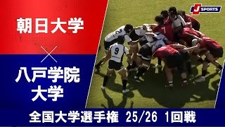 【ハイライト】朝日大学 vs. 八戸学院大学