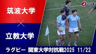 【ハイライト】筑波大学 vs. 立教大学