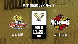 【第5節 ハイライト】東レアローズ静岡 vs. ウルフドッグス名古屋