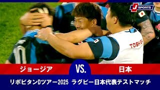 【ハイライト】ジョージア vs. 日本