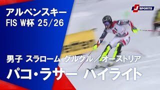 【パコ・ラサー ハイライト】アルペンスキー FIS W杯 2025/26