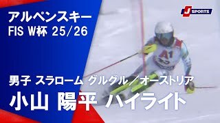 【小山 陽平 ハイライト】アルペンスキー FIS W杯 2025/26