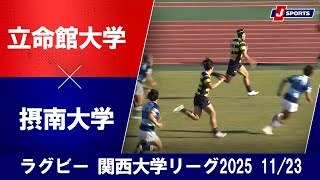 【ハイライト】立命館大学 vs. 摂南大学