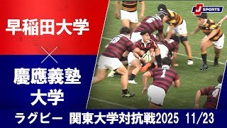 【ハイライト】早稲田大学 vs. 慶應義塾大学