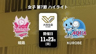 【第7節 ハイライト】ヴィクトリーナ姫路 vs. ＫＵＲＯＢＥアクアフェアリーズ