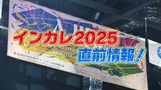 インカレ直前情報に注目‼ Part1