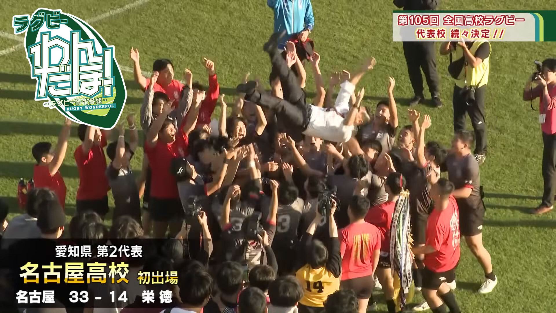 第105回全国高校ラグビー 代表校続々決定!!