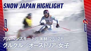 【SNOW JAPAN HIGHLIGHT】アルペンスキー FIS ワールドカップ 2025/26