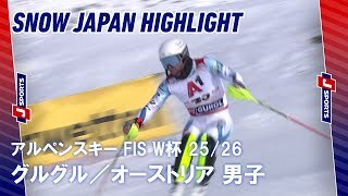 【SNOW JAPAN HIGHLIGHT】アルペンスキー FIS ワールドカップ 2025/26 男子