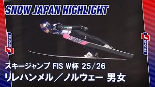 【SNOW JAPAN HIGHLIGHT】スキージャンプ FIS ワールドカップ 2025/26