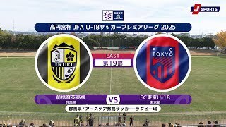 【ハイライト】前橋育英高校 vs. FC東京U-18