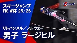 【男子 ハイライト】スキージャンプ FIS ワールドカップ 2025/26