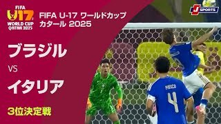 【ハイライト】ブラジル vs. イタリア