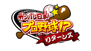 ガンバレ日本プロ野球!? 