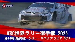 【ハイライト】WRC世界ラリー選手権 2025 第14戦(最終戦) 