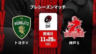 【ハイライト】トヨタヴェルブリッツ vs. コベルコ神戸スティーラーズ