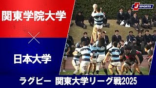 【ハイライト】関東学院大学 vs. 日本大学