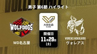 【第6節 ハイライト】ウルフドッグス名古屋 vs. ヴォレアス北海道