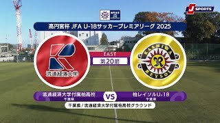 【ハイライト】流通経済大学付属柏高校 vs. 柏レイソルU-18