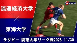 【ハイライト】流通経済大学 vs. 東海大学