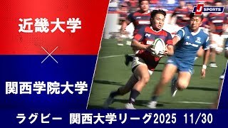 【ハイライト】近畿大学 vs. 関西学院大学