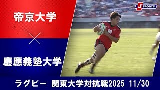 【ハイライト】帝京大学 vs. 慶應義塾大学