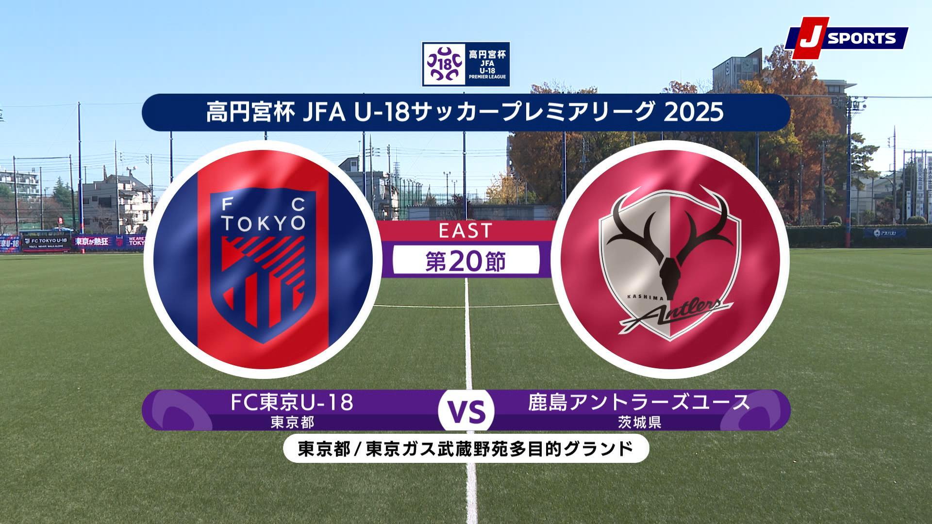 【ハイライト】FC東京U-18 vs. 鹿島アントラーズユース