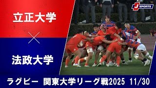 【ハイライト】立正大学 vs. 法政大学