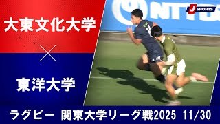 【ハイライト】大東文化大学 vs. 東洋大学
