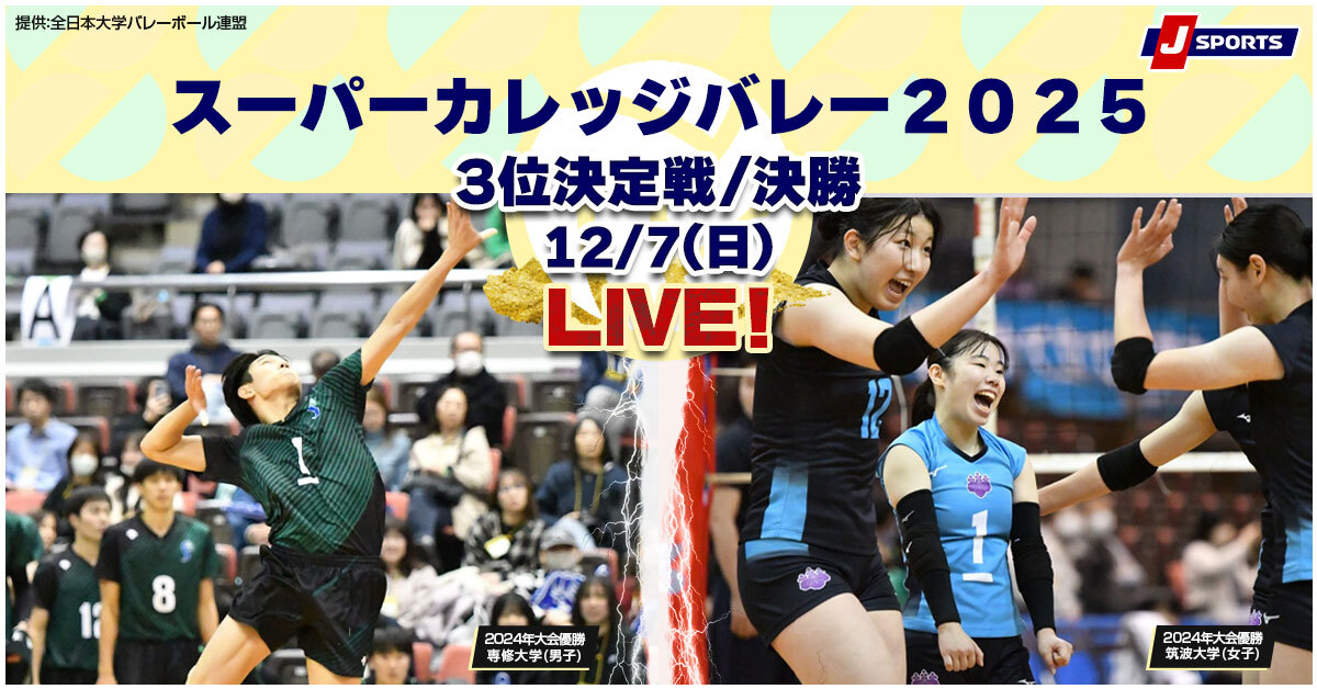 大学バレーボール日本一を決める大会「スーパーカレッジバレー２０２５」