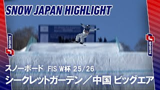 【ハイライト】スノーボード FIS ワールドカップ 2025/26 