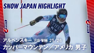 【SNOW JAPAN HIGHLIGHT】アルペンスキー FIS ワールドカップ 2025/26
