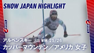 【SNOW JAPAN HIGHLIGHT】アルペンスキー FIS ワールドカップ 2025/26